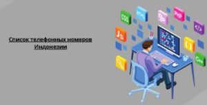 Список телефонных номеров Индонезии