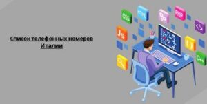 Список телефонных номеров Италии