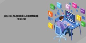 Список телефонных номеров Японии