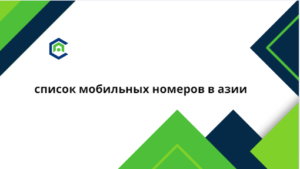 список мобильных номеров в азии